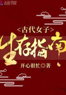 古代女子生存指南 开心很忙