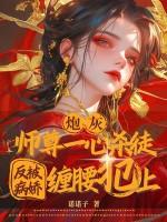 炮灰师尊每天好心累