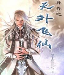 异界之天外飞仙免费阅读
