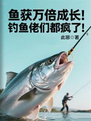 鱼获万倍成长钓鱼佬们都疯了免