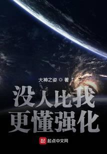 没人比我更懂强化百度百科