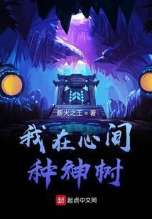 我在心间种神树是什么歌