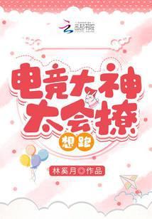 电竞大神太撩了