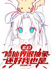 玄幻修仙界很抽象