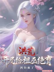 洪荒开局祖巫系统