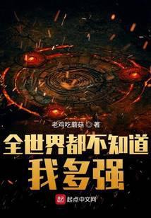 全世界都不知道我多强列表