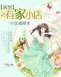 末世之有家小店男女主是谁