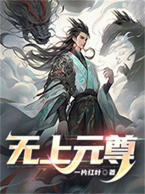 无上武尊笔趣阁