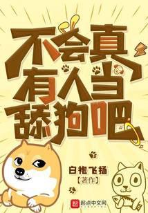 不会真有人当舔狗吧123