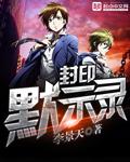 封印战记视频