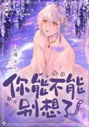 你能不能别想了吕天逸免费阅读