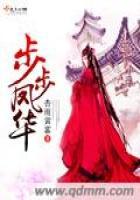 步步毒谋血凤归来漫画免费阅读全集