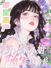 搬空家产资本家小姐随军嫁首长 蔬聆