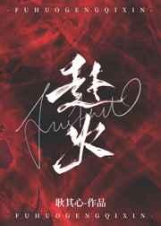 赴火四字成语有哪些