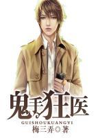 鬼手狂医黄子平笔趣阁