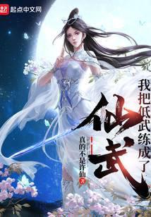 我把低武练成了仙武TXT