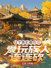 爱玩族人连连砍死我