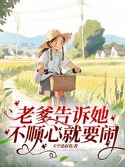 老爹告诉她不顺心就要闹在线阅读