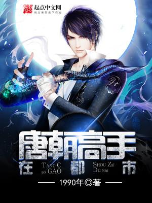 唐朝高手在现代