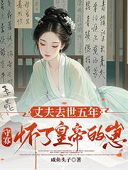 丈夫牺牲后守寡54年