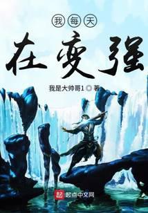 综我每天都在变强