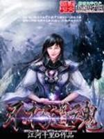 不朽道魂 江河千里