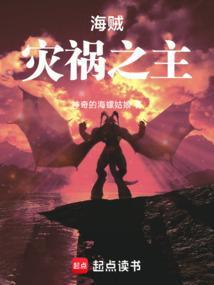 海贼灾祸之主最新章节免费