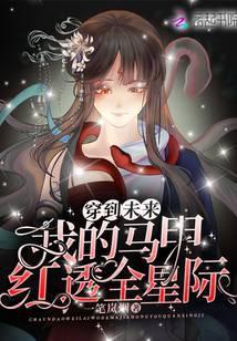穿到未来我的马甲红透全星际