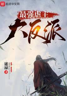 最强虐主大反派免费阅读