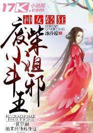 神女重生废材夫人要逆天