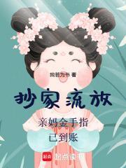 抄家流放亲妈金手指已到账txt