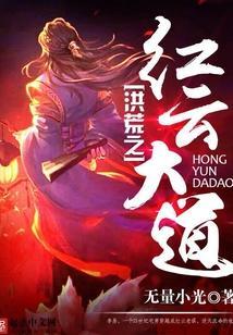洪荒之红云大道在线听书