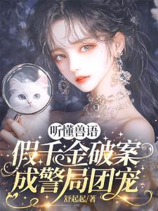 假千金破案成警局团宠免费阅读