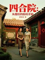 四合院从傻柱邻居开始的别样人生最新章节