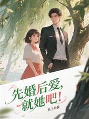 就她吧!男主出国找白月光了