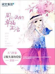 周小云的幸福生活txt