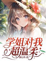 学姐对我有意思