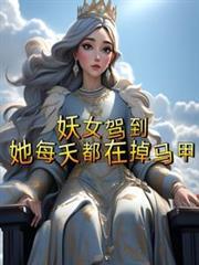 妖女穿书
