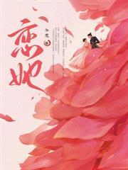 夫人嫁顶级大佬显怀啦免费