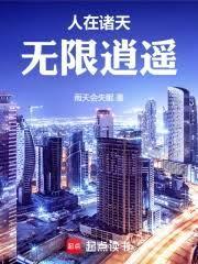 无限逍遥篱笆文学网