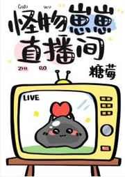怪物崽崽直播间 免费
