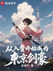 从入赘开始成为东京剑豪笔趣阁
