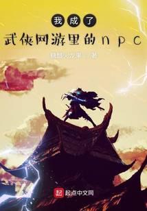 我成了武侠世界的npc