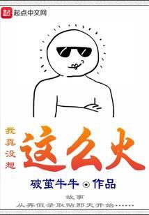 我真没想这么红