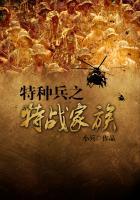 特种兵之超级特战队