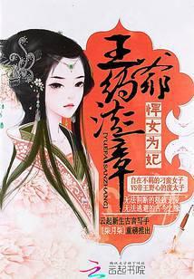 悍妃当家王爷请自重免费阅读