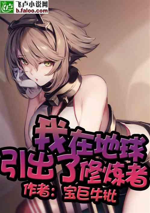 我在地球引出了修炼者 分享