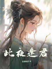 暴力医妃飒且甜免费阅读穿越