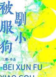 被驯服小狗全文阅读