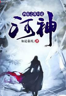 西游之我只是河神免费观看